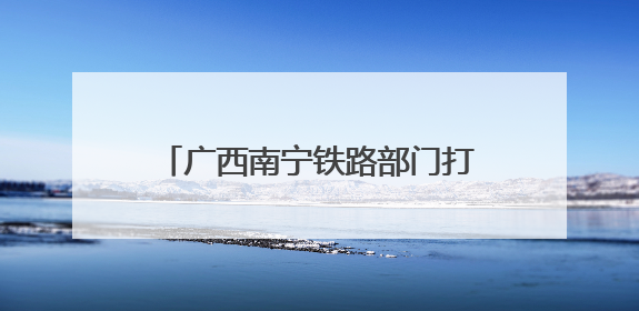 广西南宁铁路部门打造数字化排查体系 保障汛期运输安全