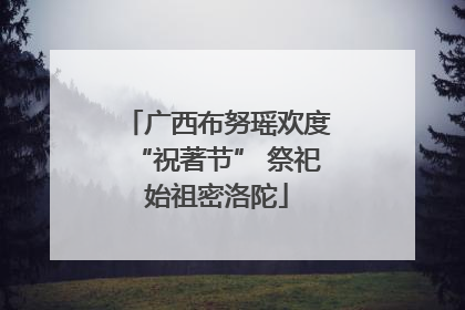 广西布努瑶欢度“祝著节” 祭祀始祖密洛陀