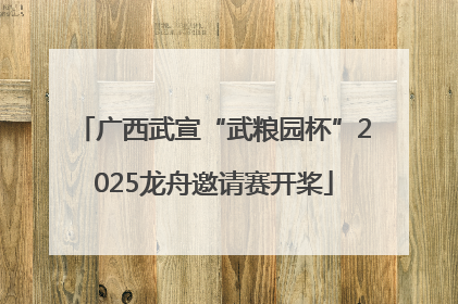 广西武宣“武粮园杯”2025龙舟邀请赛开桨