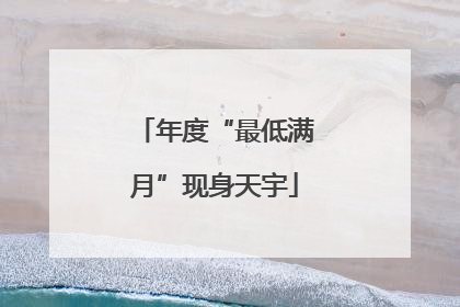 年度“最低满月”现身天宇