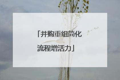并购重组简化流程增活力