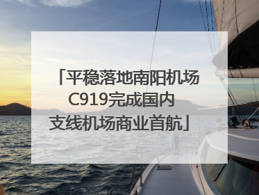 平稳落地南阳机场 C919完成国内支线机场商业首航