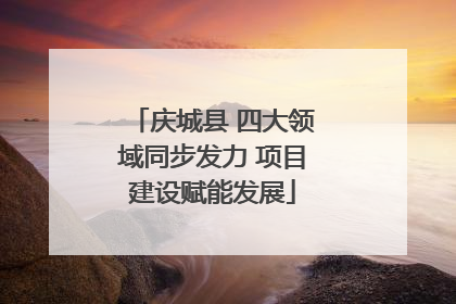 庆城县 四大领域同步发力 项目建设赋能发展