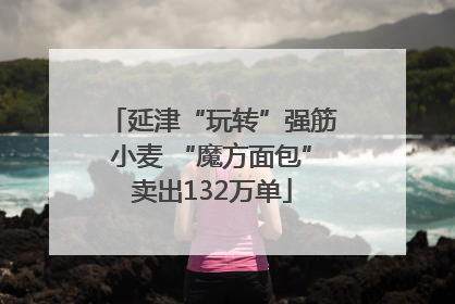 延津“玩转”强筋小麦 “魔方面包”卖出132万单