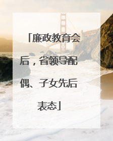 廉政教育会后，省领导配偶、子女先后表态