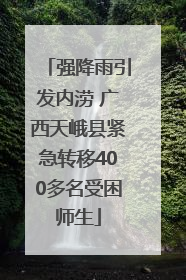强降雨引发内涝 广西天峨县紧急转移400多名受困师生
