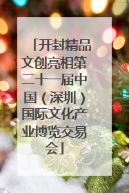 开封精品文创亮相第二十一届中国（深圳）国际文化产业博览交易会