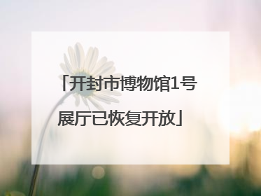开封市博物馆1号展厅已恢复开放
