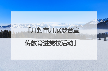 开封市开展涉台宣传教育进党校活动