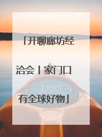 开聊廊坊经洽会丨家门口有全球好物