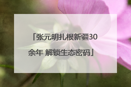 张元明扎根新疆30余年 解锁生态密码