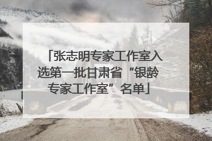 张志明专家工作室入选第一批甘肃省“银龄专家工作室”名单