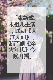 张新成、宋祖儿主演，联动《大江大河》，浙产剧《淬火年代》今晚开播