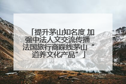 提升茅山知名度 加强中法人文交流传播 法国旅行商踩线茅山“道养文化产品”
