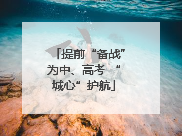 提前“备战”为中、高考 “城心”护航