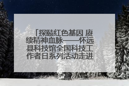 探赜红色基因 赓续精神血脉——怀远县科技馆全国科技工作者日系列活动走进怀远县实验中学