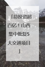 总投资超百亿！山西集中批复5大交通项目