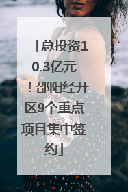 总投资10.3亿元！邵阳经开区9个重点项目集中签约