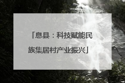 息县：科技赋能民族集居村产业振兴