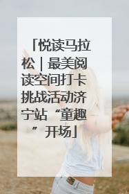 悦读马拉松｜最美阅读空间打卡挑战活动济宁站“童趣”开场
