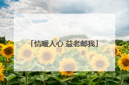情暖人心 益老邮我