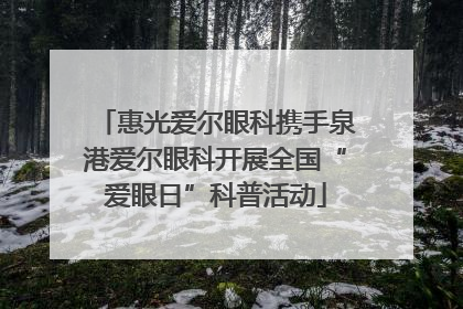 惠光爱尔眼科携手泉港爱尔眼科开展全国“爱眼日”科普活动