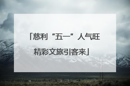 慈利“五一”人气旺 精彩文旅引客来