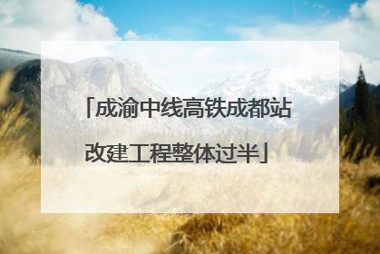 成渝中线高铁成都站改建工程整体过半