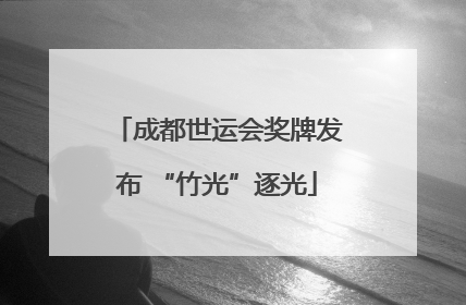 成都世运会奖牌发布 “竹光”逐光