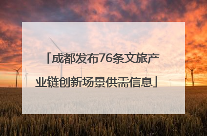 成都发布76条文旅产业链创新场景供需信息