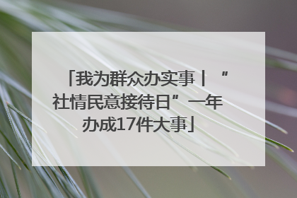 我为群众办实事丨“社情民意接待日”一年办成17件大事