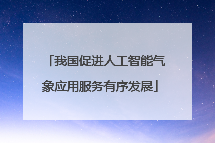 我国促进人工智能气象应用服务有序发展