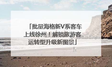 批量海格新V系客车上线徐州！解锁旅游客运转型升级新图景