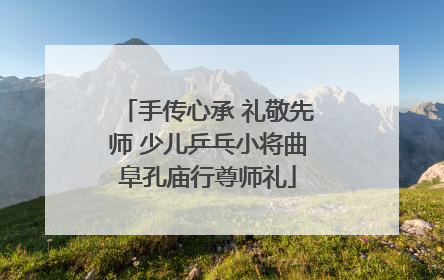 手传心承 礼敬先师 少儿乒乓小将曲阜孔庙行尊师礼