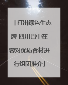 打出绿色生态牌 四川巴中在蓉对优质食材进行组团推介