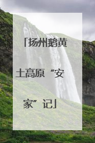 扬州鹅黄土高原“安家”记