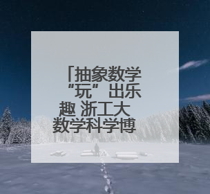 抽象数学“玩”出乐趣 浙工大数学科学博览馆德高分馆开馆