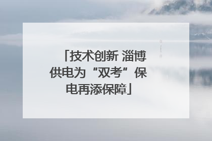技术创新 淄博供电为“双考”保电再添保障