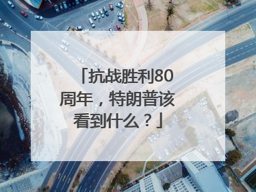 抗战胜利80周年，特朗普该看到什么？