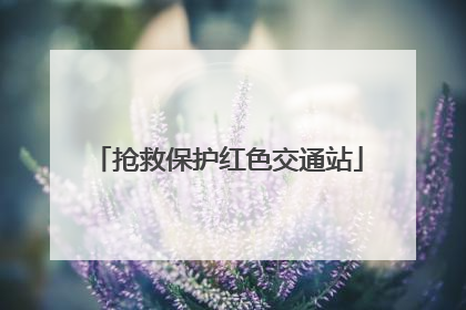 抢救保护红色交通站