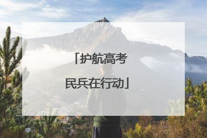 护航高考 民兵在行动