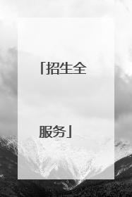 招生全服务