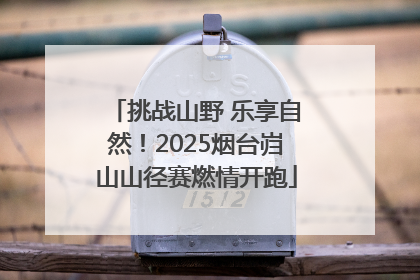 挑战山野 乐享自然！2025烟台岿山山径赛燃情开跑