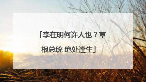 李在明何许人也？草根总统 绝处逢生