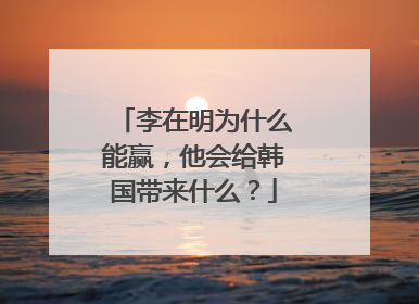 李在明为什么能赢，他会给韩国带来什么？