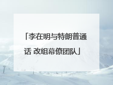 李在明与特朗普通话 改组幕僚团队