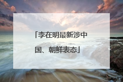李在明最新涉中国、朝鲜表态