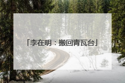 李在明：搬回青瓦台