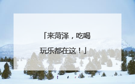 来菏泽，吃喝玩乐都在这！