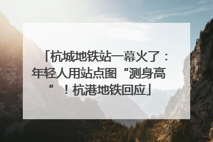 杭城地铁站一幕火了：年轻人用站点图“测身高”！杭港地铁回应